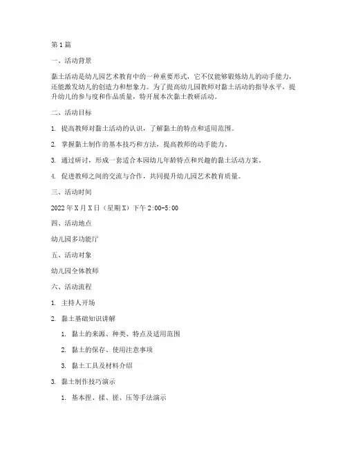 幼儿园黏土教研活动方案(3篇)