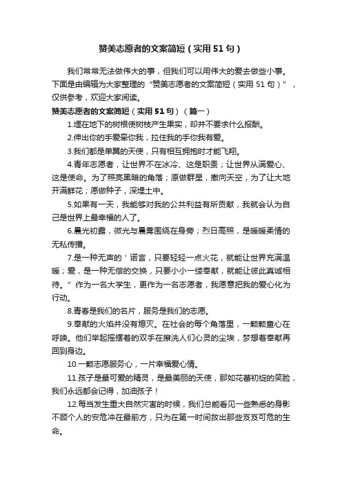 赞美志愿者的文案简短（实用51句）