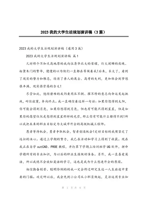 2023我的大学生活规划演讲稿(3篇)