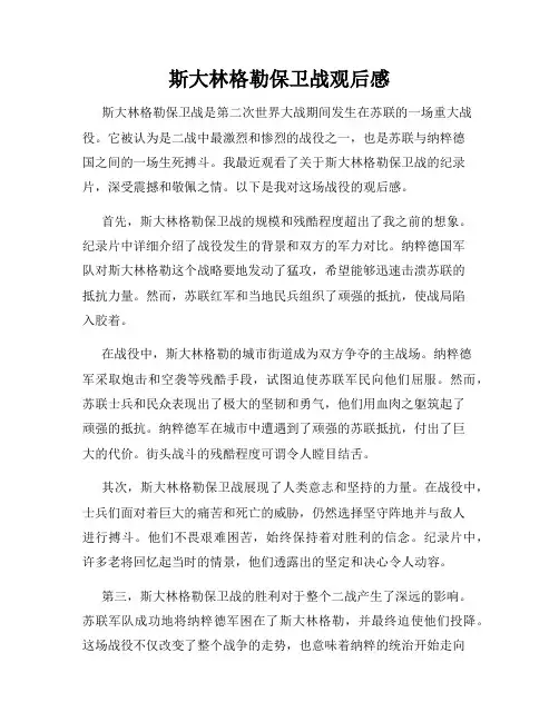 斯大林格勒保卫战观后感
