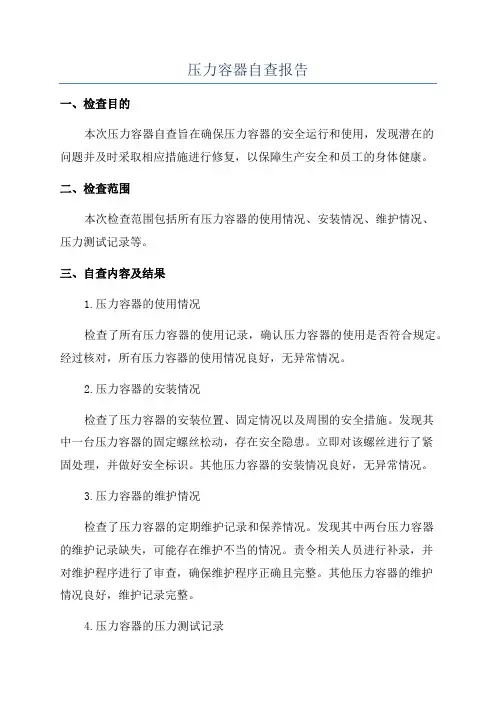 压力容器自查报告