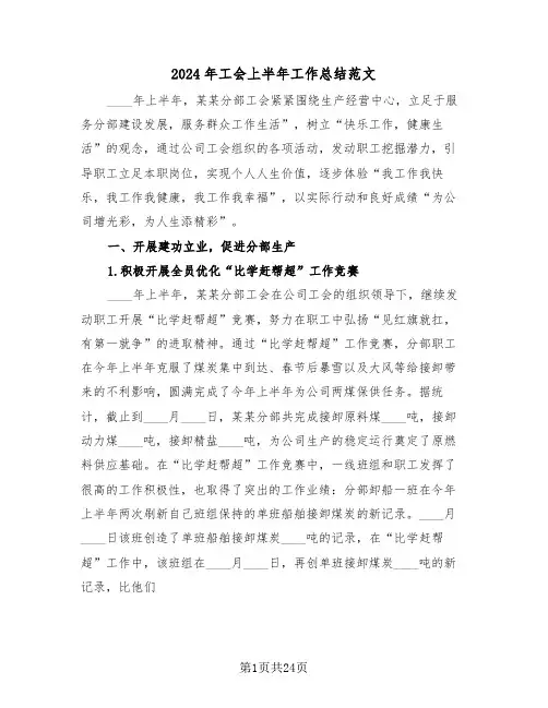 2024年工会上半年工作总结范文(6篇)