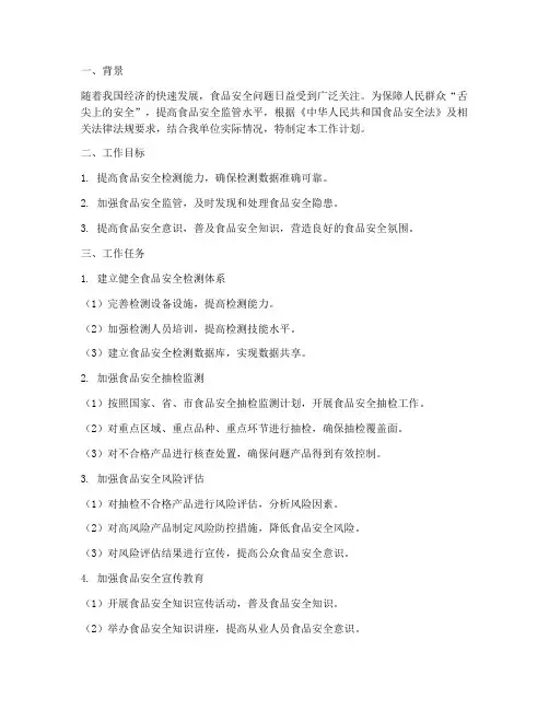 食品安全检测的工作计划
