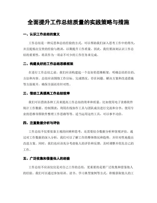全面提升工作总结质量的实践策略与措施