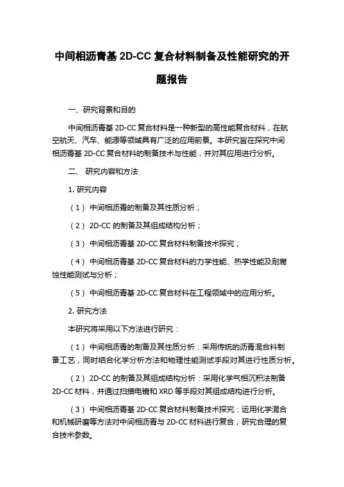 中间相沥青基2D-CC复合材料制备及性能研究的开题报告