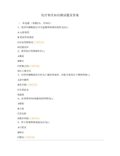 化疗相关知识测试题及答案