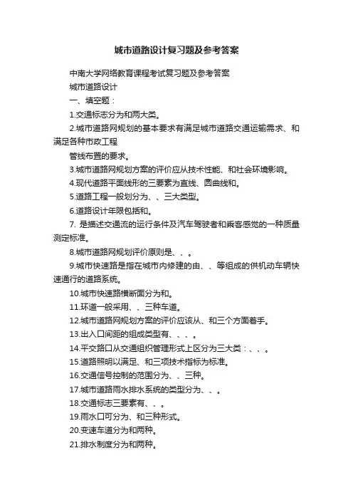 城市道路设计复习题及参考答案