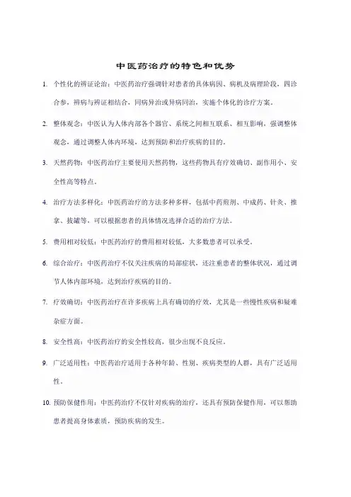 中医药治疗的特色和优势
