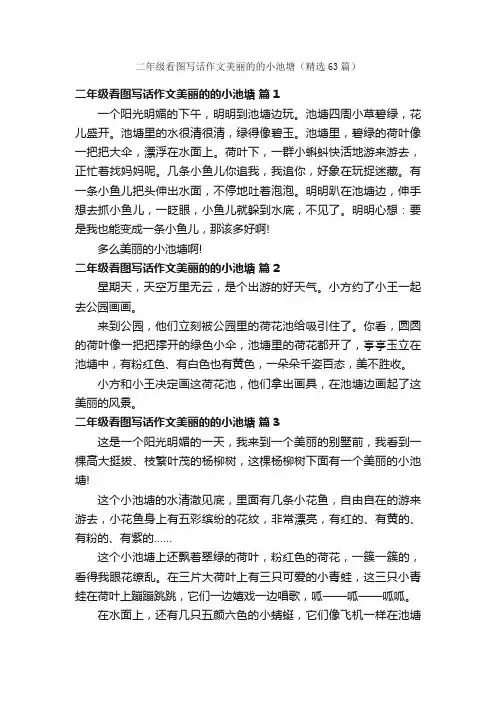 二年级看图写话作文美丽的的小池塘（精选63篇）