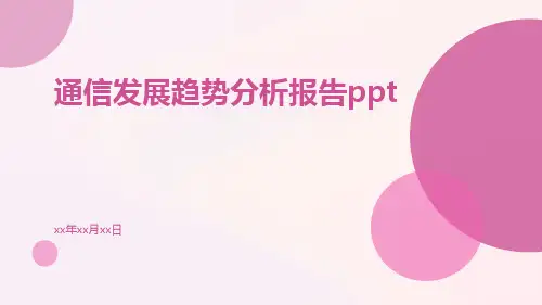 通信发展趋势分析报告PPT