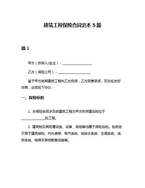 建筑工程保险合同范本5篇