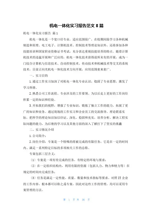 机电一体化实习报告范文8篇