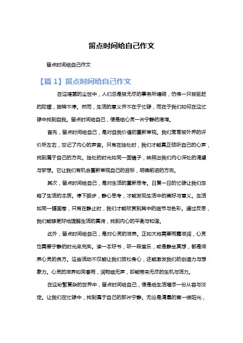 留点时间给自己作文