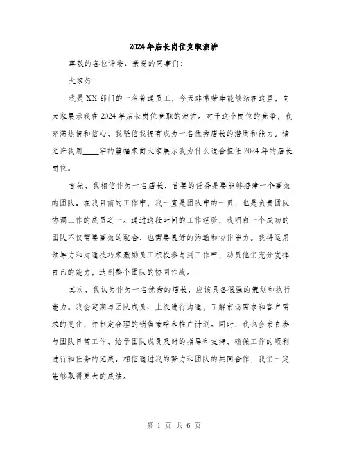 2024年店长岗位竞职演讲（三篇）