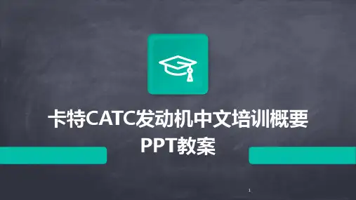 2024年度-卡特CATC发动机中文培训概要PPT教案