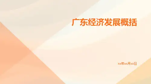 广东经济发展概括