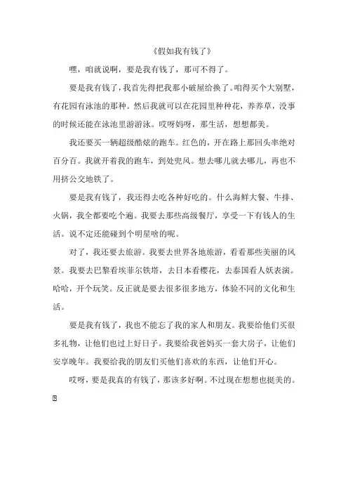 《假如我有钱了》作文