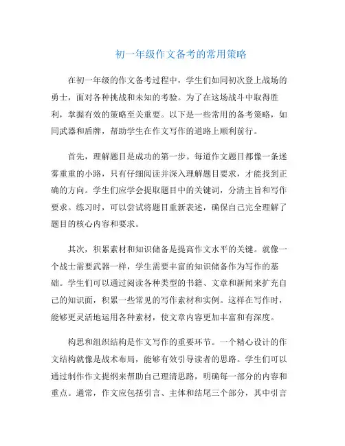 初一年级作文备考的常用策略