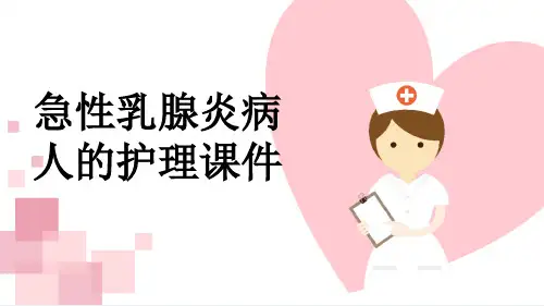 急性乳腺炎病人的护理课件