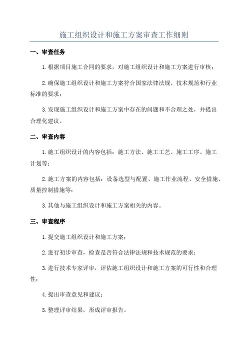 施工组织设计和施工方案审查工作细则