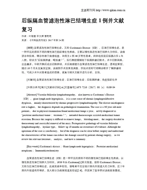 后纵隔血管滤泡性淋巴结增生症1例并文献复习