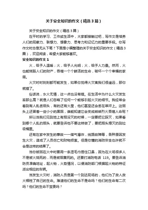 关于安全知识的作文（精选3篇）