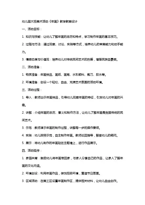 幼儿园大班美术活动《年画》教学教案设计