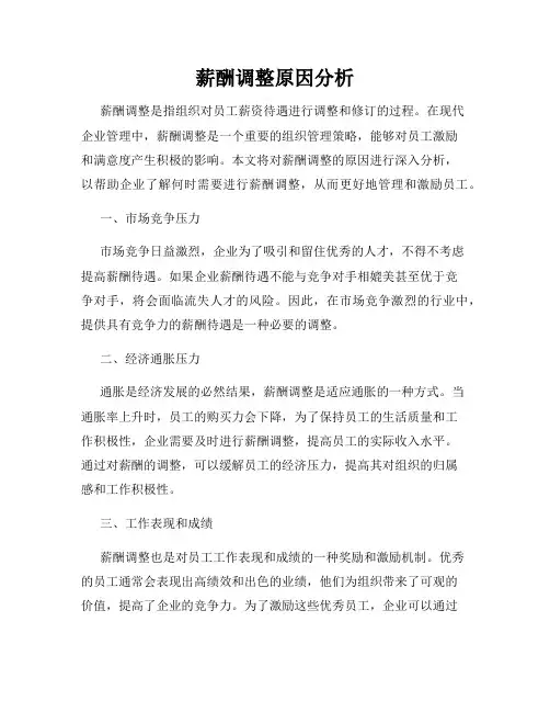 薪酬调整原因分析