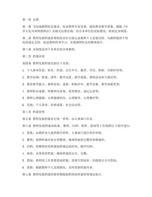 教师发展档案管理制度
