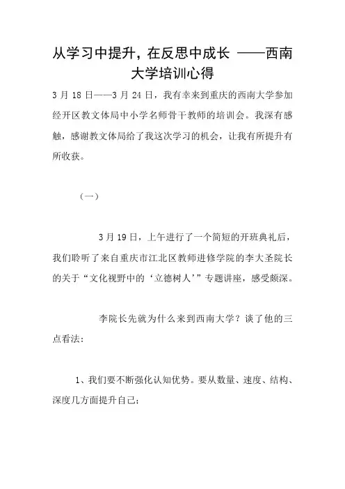 从学习中提升,在反思中成长 ——西南大学培训心得