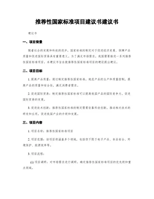 推荐性国家标准项目建议书建议书
