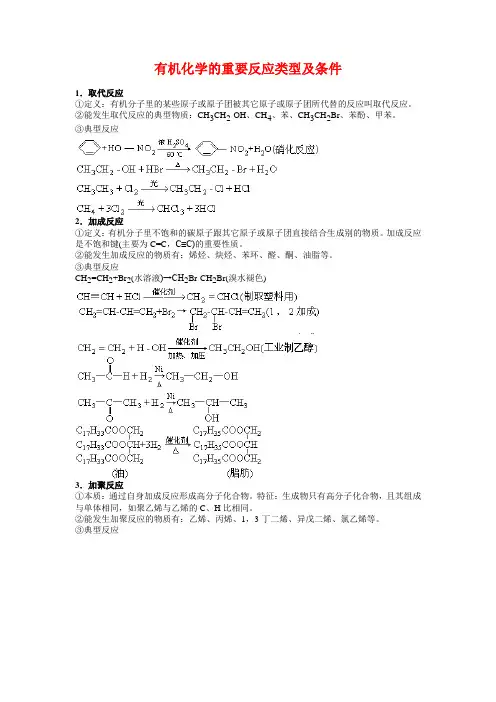 高三化学教案-有机化学的重要反应类型及条件 最新