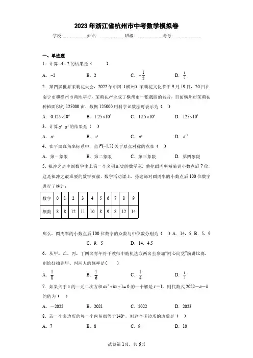 2023年浙江省杭州市中考数学模拟卷(含答案解析)