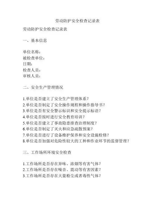 劳动防护安全检查记录表