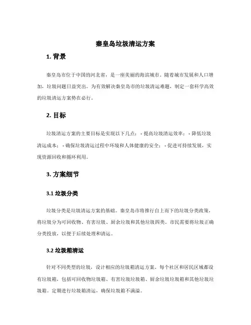 秦皇岛垃圾清运方案