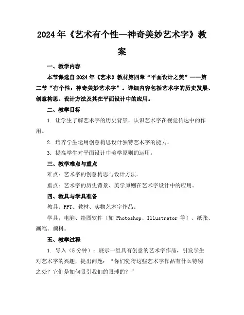2024年《艺术标题有个性—神奇美妙艺术字》教案