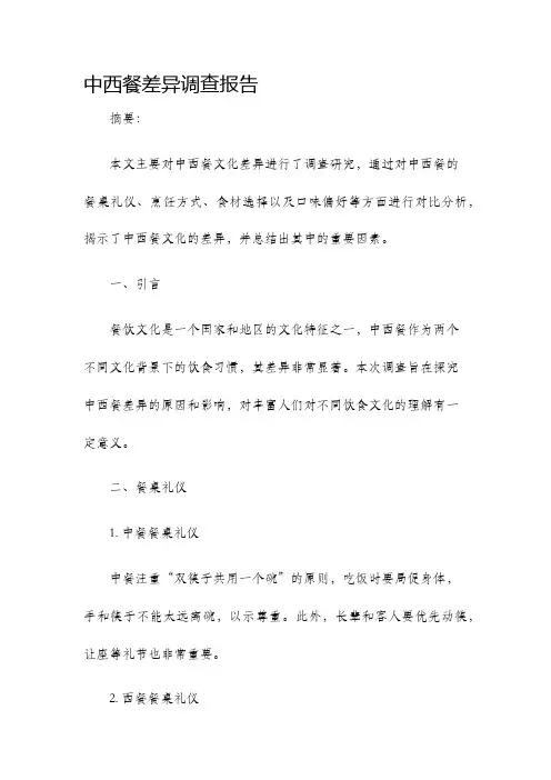 中西餐差异调查报告