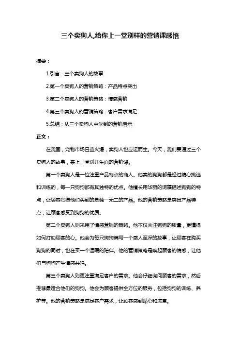 三个卖狗人,给你上一堂别样的营销课感悟