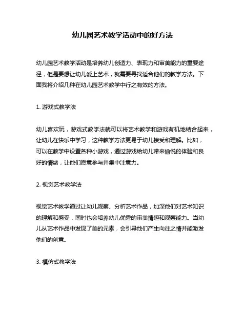 幼儿园艺术教学活动中的好方法