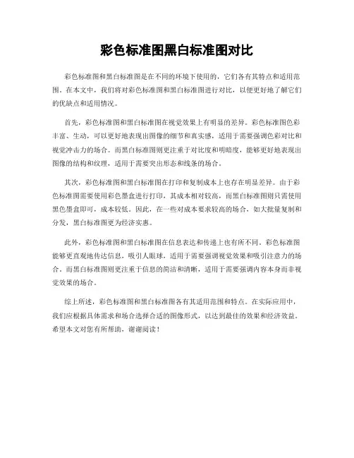 彩色标准图黑白标准图对比