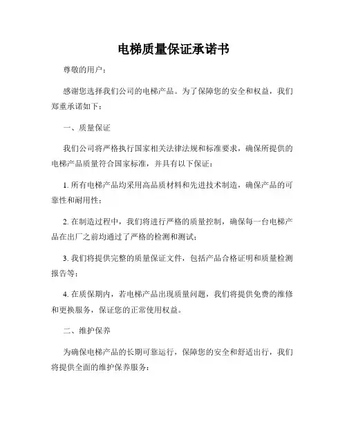 电梯质量保证承诺书