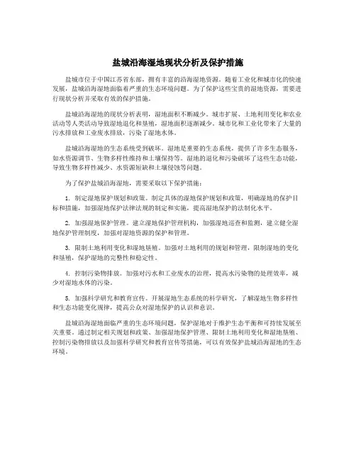 盐城沿海湿地现状分析及保护措施