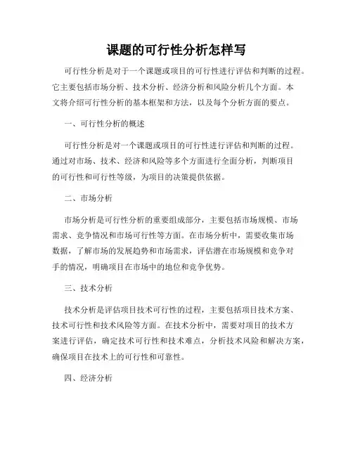课题的可行性分析怎样写