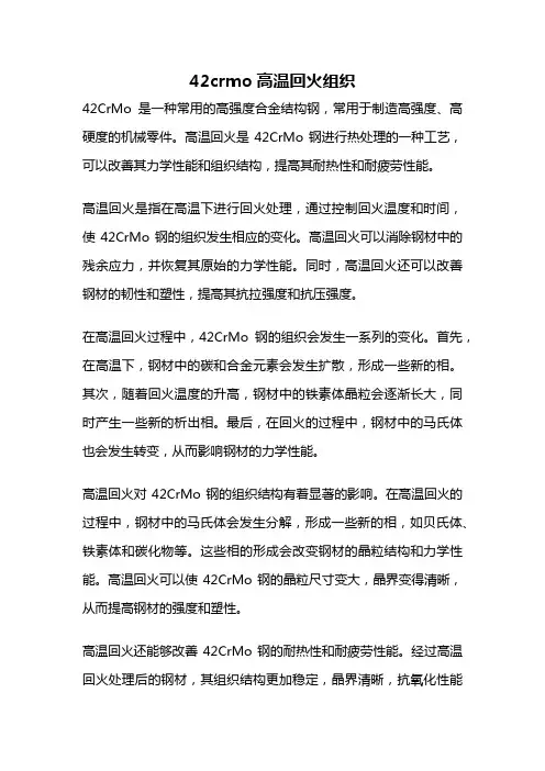 42crmo高温回火组织