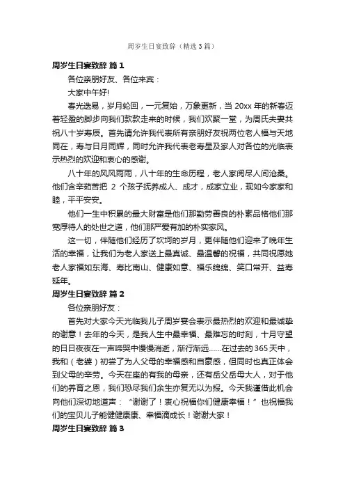 周岁生日宴致辞（精选3篇）