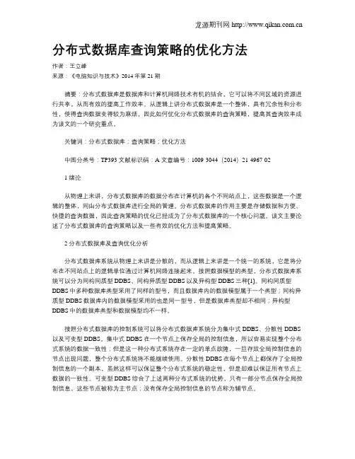 分布式数据库查询策略的优化方法