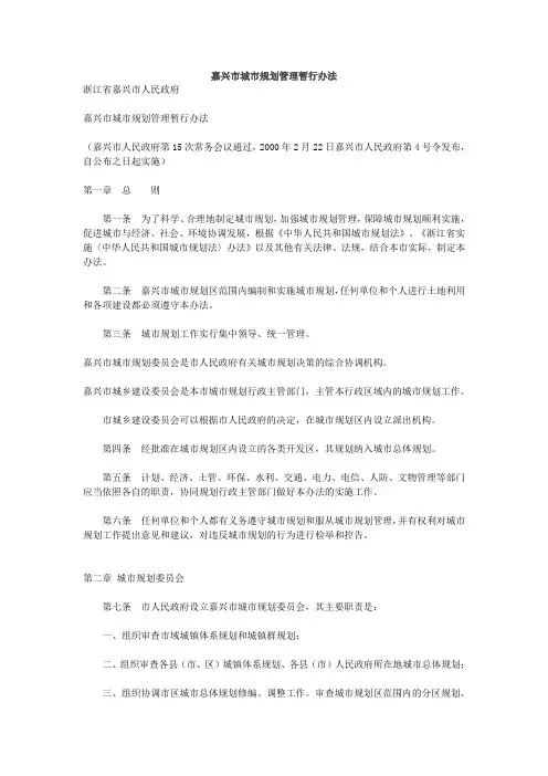 嘉兴市城市规划管理暂行办法