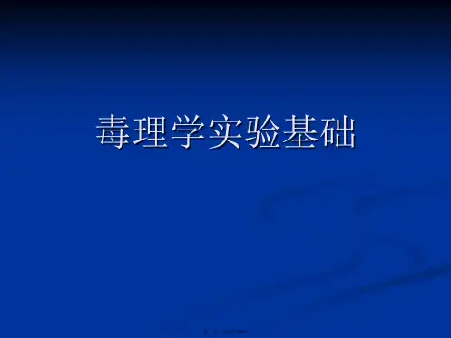 毒理学实验基础 