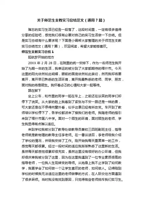 关于师范生支教实习总结范文（通用7篇）