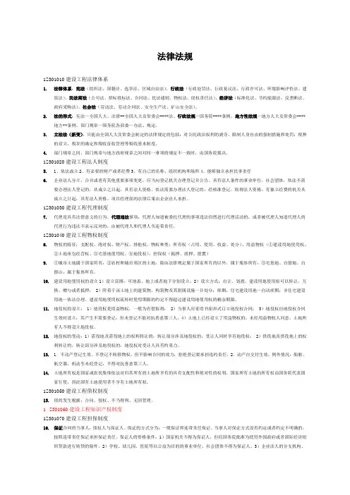 一年级建造师《法律法规》知识点很重要大全